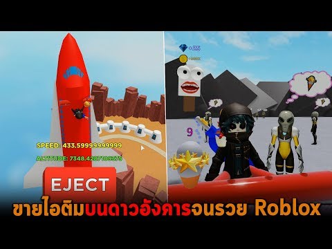 ขายไอติมบนดาวอังคารจนรวย Roblox