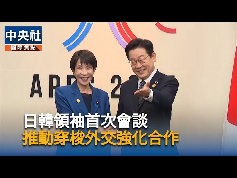 日韓領袖首次會談 穿梭外交強化合作