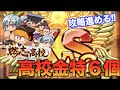 【高校金特6個】燃志高校の攻略進めていく！　べたまったり実況