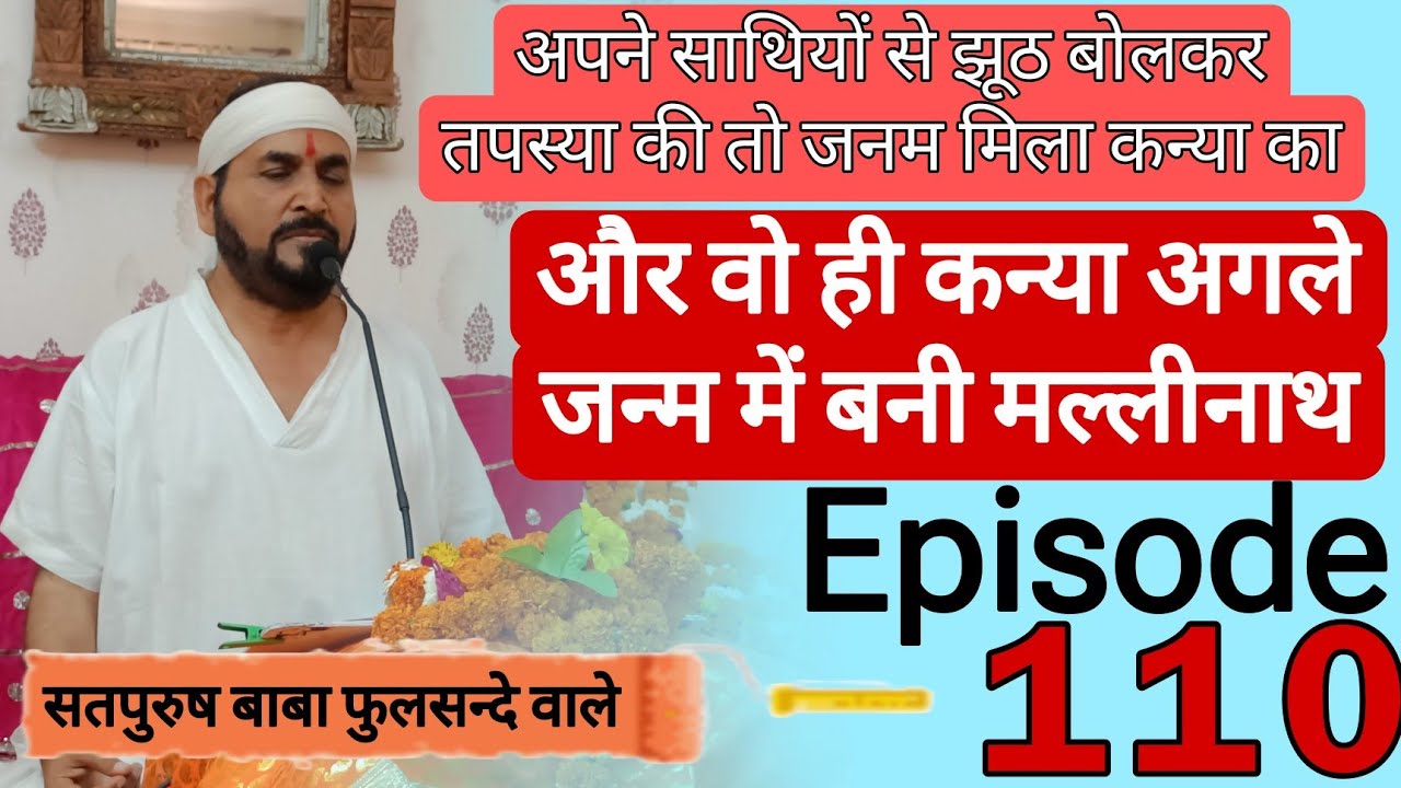 अपने साथियों से झूठ बोलकर तपस्या की तो जनम मिला कन्या का|| और वो ही कन्या अगले जन्म में बनी मल्लीनाथ