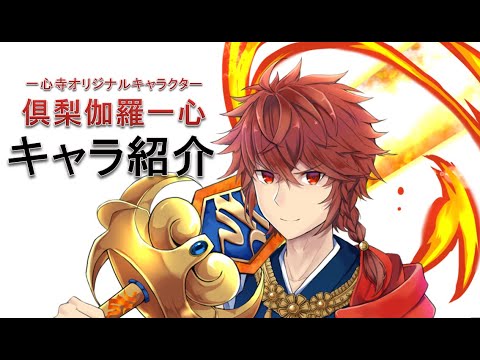 倶梨伽羅一心 キャラクター紹介 一心寺オリジナルキャラクター Youtube