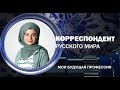 Корреспондент Русского мира. Моя будущая профессия