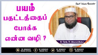 பயம் பதட்டத்தைப் போக்க என்ன வழி || Short Islamic Reminder || As-Sheikh Dr. Mubarack Madani Ph.D