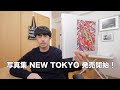 写真集『NEW TOKYO』国内解禁！— パリで称賛を浴びた作品、限定部数で