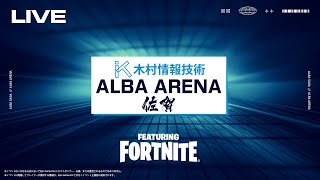 【プロの本気】ALBA ARENA  木村情報技術スポンサード FEAURING FORTNITE【フォートナイト】