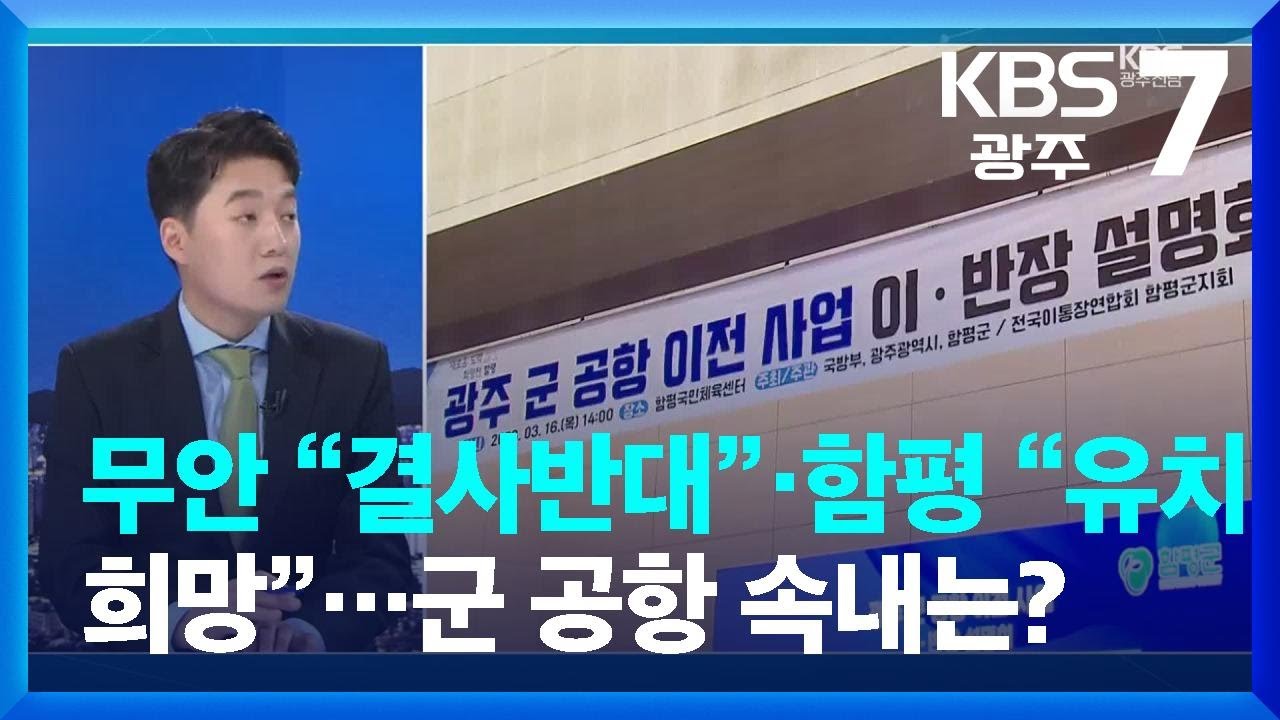 무안 “결사반대”·함평 “유치희망”…군 공항 속내는? / KBS  2023.03.16.