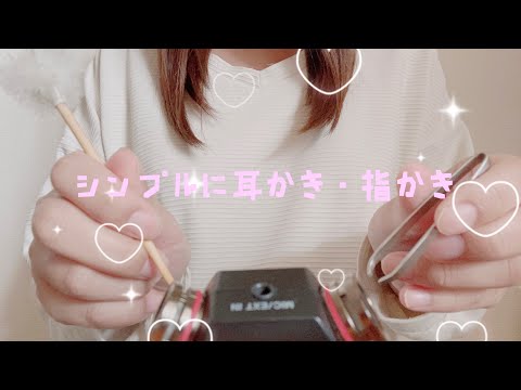 【ASMR】シンプルにゴリゴリ耳かき・指かき【音フェチ】