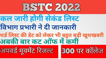 bstc 2022 college allotment || bstc second list date || bstc 2022 cutt off || bstc upward movement