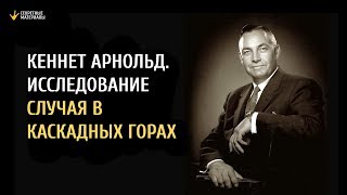 Кеннет Арнольд. Исследование случая в Каскадных горах