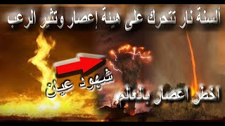 فيديو اعصار النار على شكل شياطين حمر فى الجزائر رعب الملايين