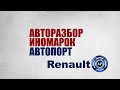 Разборка Renault Москва Мытищи Королев Пушкино Реутов Балашиха  Щелково Рено Логан Меган 2 Флюенс