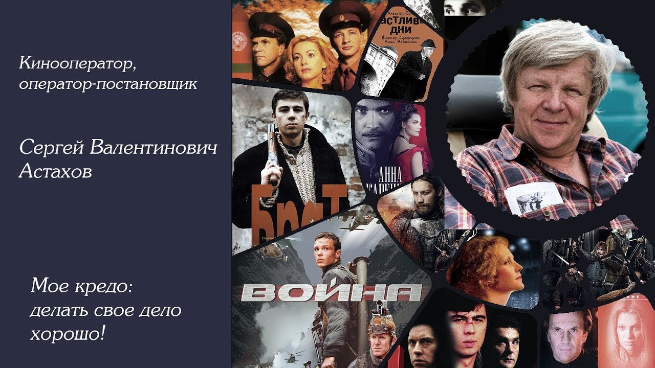 Кинооператор Сергей Астахов (2)#СергейАстахов — Transcript
