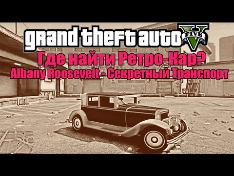 GTA 5 - Где найти РЕТРО-КАР Albany Roosevelt [Секретный Транспорт]