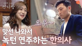 sundabang 한의사男의 ′수줍어서 더 멋있는′ 피아노 연주 180603 EP.10