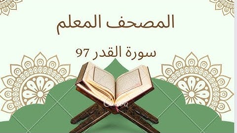 سورة القدر- تلاوة خاشعة وتعليم ميسر | ليلة خير من ألف شهر(97)