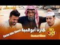شباب البومب 10 جارنا أبوعبيد الحلقة الكاملة