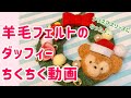 羊毛フェルトのダッフィーちくちく動画☆クリスマスリースになったよ♪【monpyのつくってみたシリーズ】第2弾！