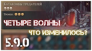 v5.9.0 КАТАКОМБЫ ПРЕДАТЕЛЕЙ - лут с 4-й волны после обновления - Grim Soul - 10 сундуков