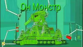 KV 44 Song   KB 44 Песня #kb44 #homeanimation #song 1