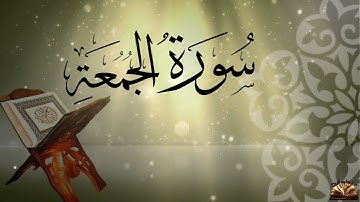 القرآن الكريم - سورة الجمعة - صوت من السماء - القارئ إسلام صبحي - ما تحتاجه الروح .