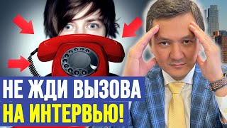 НЕ ЖДИ ВЫЗОВА на ИНТЕРВЬЮ! ДЕЙСТВУЙ! – Смотри КАК!