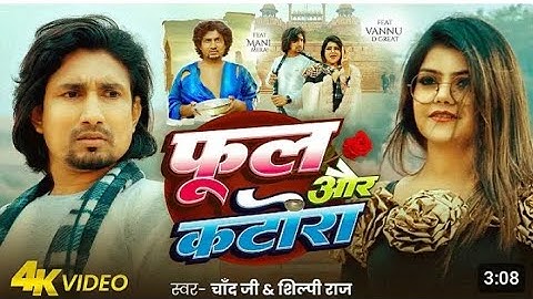 #Video​ | फुल और कटोरा | #Mani​ Meraj & #Vannu​ D Great | #Chand​ Jee & #Shilpi​ Raj | New Song 2025