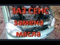 ЗАЗ СЕНС - замена масла в двигателе и коробке