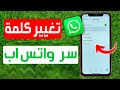 كيفية تغيير كلمة سر واتساب كيفيه عمل باسورد للواتس اب قفل الواتساب برقم سري أو بصمة الإصبع 
