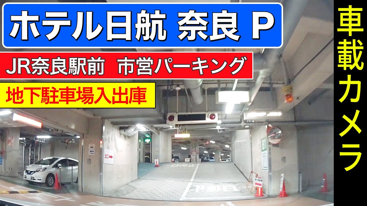 【ホテル日航 奈良】JR奈良駅前 地下第1駐車場 入出庫 ＜ドライブ／ドラレコ＞