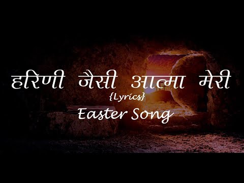 Hirni Jaisi Aatma Meri        Easter Song