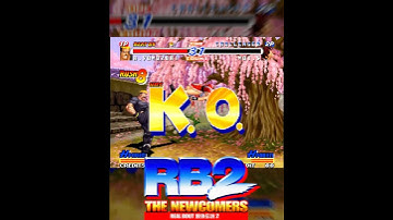 リアルバウト餓狼伝説2　RB2といえば山崎竜二さん。山崎と言えば蛇だまし。KOF97から狂い始めたかと思われるが、97より発売が早いリアルバウト餓狼伝説SPでもその気配がある。