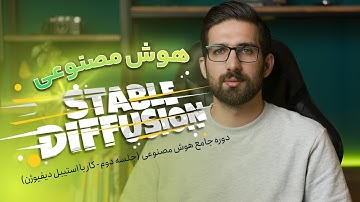 7 گام تا استفاده بدون محدودیت از هوش مصنوعی  - کار با استیبل دیفیوژن (جلسه دوم)