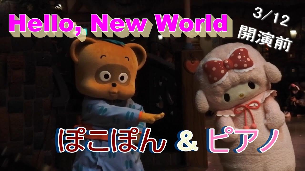 ピューロ ぽこぽん ピアノの開園前ご挨拶 30thパレード Youtube