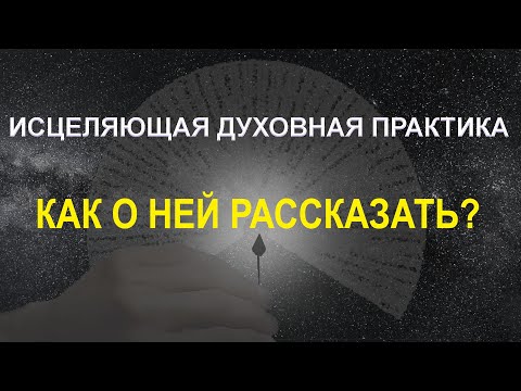 Как рассказать другу о исцеляющей духовной практике