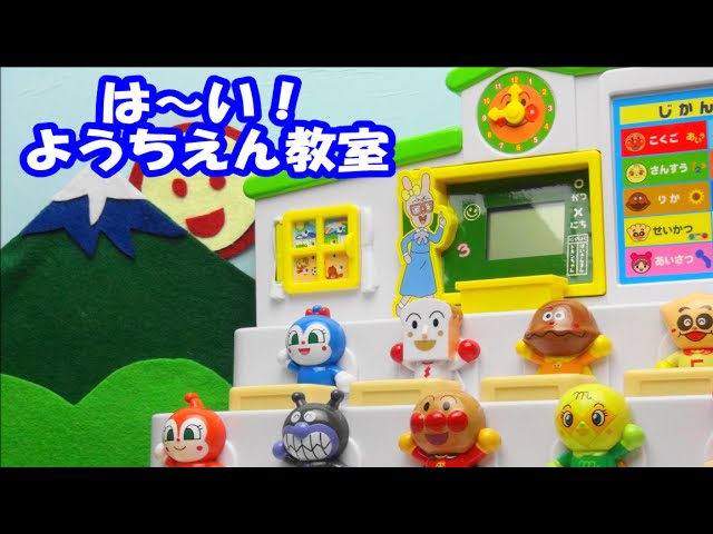 アンパンマンおもちゃ 【新発売】 はーい！アンパンマン ようちえん