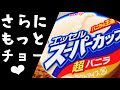 超スーパーカップ！　〇ーゲンダッツ越え？クリスマスや年末年始のデザートに❤︎