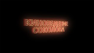 Киноведение Соколова выпуск 7 (фильмы о Донбассе)