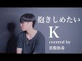 【カバー】抱きしめたい/K (covered by 常盤侑希)