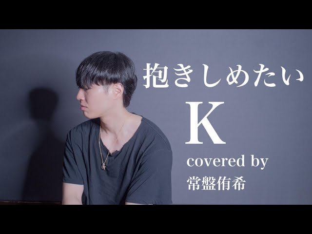 カバー】抱きしめたい/K (covered by 常盤侑希) - YouTube