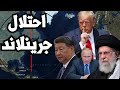 After Venezuela S Collapse Trump Moves To Occupy Greenland And Strike Iran Will China Move On T 