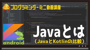 JavaとKotlin①（Javaとは） 初心者向けAndroidスマホアプリプログラミング講座/教室/スクール/塾 HD