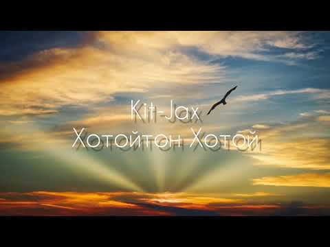 Kitjax - Хотойтон Хотой 2019 (ТекстПесни)