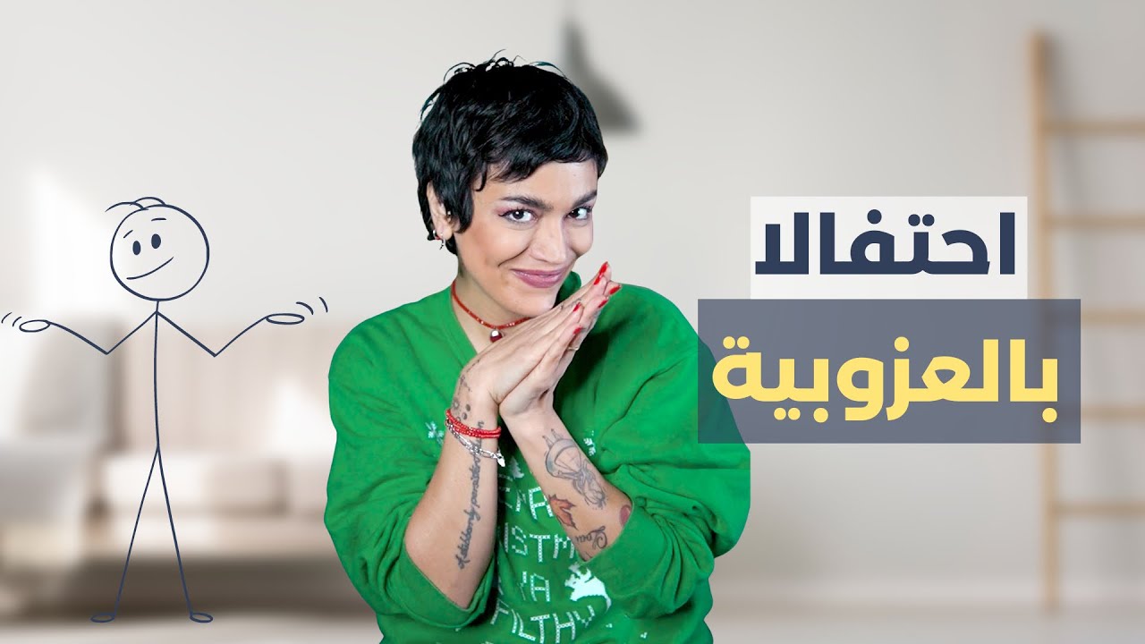 في حب العزوبية