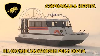 Аэролодка Нерпа на вооружении ГУ МЧС Ульяновской области  на охране акватории реки Волга