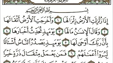سورة الزلزلة كاملة الشيخ احمد العجمي