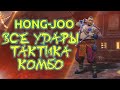 Shadow fight arena Hong Joo | Все удары | Тактика