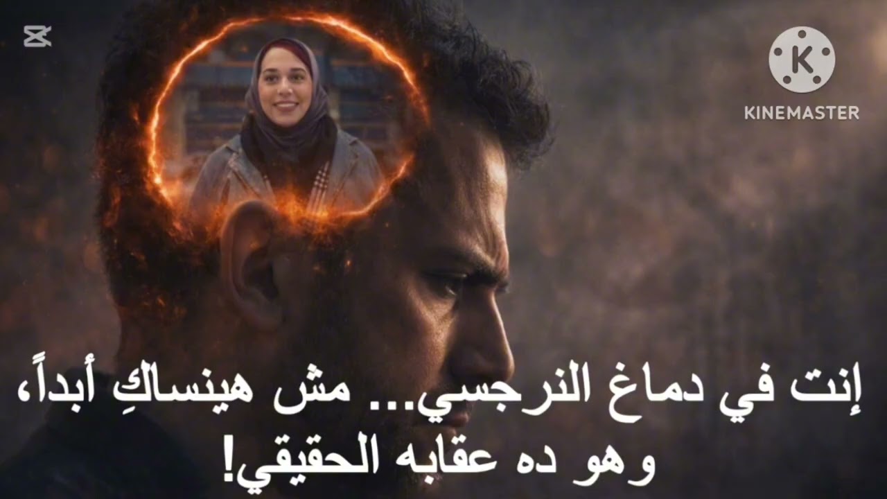 ⛔ إنت في دماغ النرجسي... مش هينساكِ أبداً، وهو ده عقابه الحقيقي!