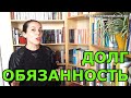 ДОЛГ и ОБЯЗАННОСТЬ 🙏 SLOW RUSSIAN VIDEO