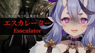 【 エスカレーター┆ Escalator 】エスカレーターで異変をみつけて脱出するホラゲ【 竜胆 尊┆にじさんじ 】