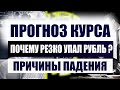 Прогноз курса рубля. Почему резко упал рубль - слухи и война на Ближнем Востоке.